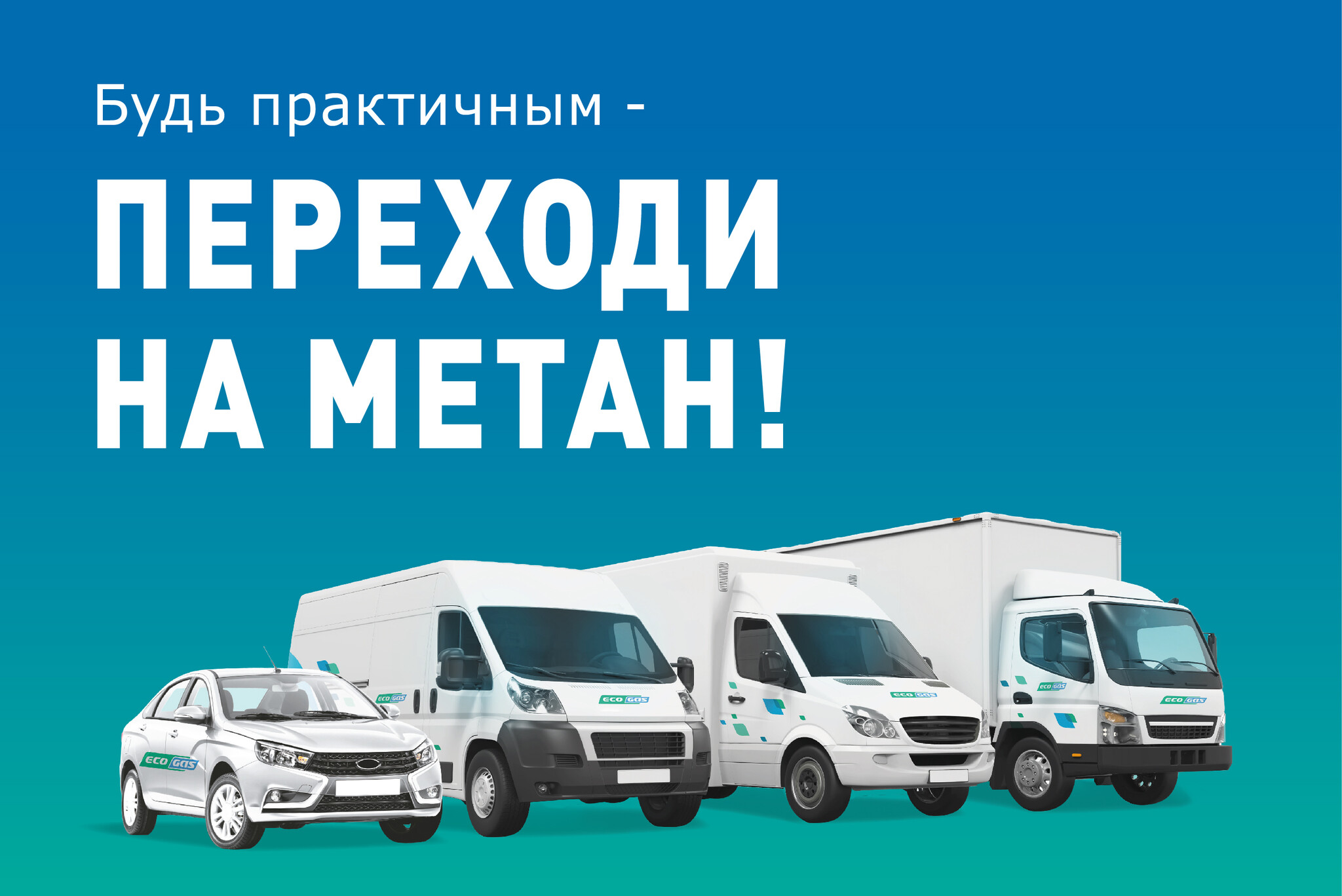 Вы не ослышались! Ecogas в федеральном эфире